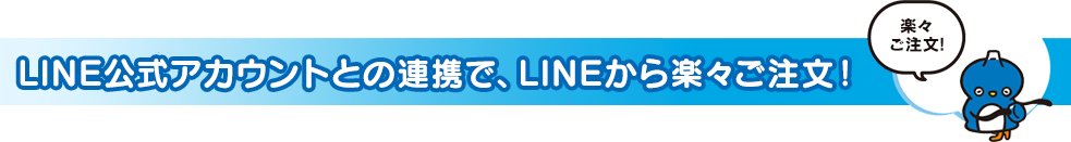 LINE公式アカウントとの連携で、LINEから楽々ご注文！