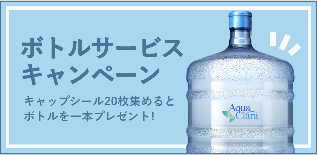 アクアクララ遠鉄｜2週間無料体験キャンペーン｜お水を無料でお試し